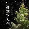 六仔哥 - 被踹下人间