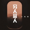 小笔锋 - 穷人富人