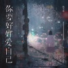 杨不乖 - 你要好好爱自己