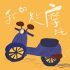 穆傲寒 - 我的烂摩托