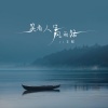 王虹-王棚主 - 笑看人生风雨路