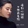 李乐乐 - 爱到心破碎不想再奉陪