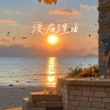 阿漫、9527 - 没有理由