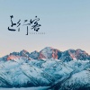 唯今、阿茶A.Tea - 远行客