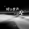 王虹-王棚主 - 醉生梦死一场空