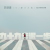 苏谭谭 - 九十九步退一步 (DJ豪大大版)