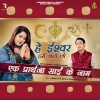 Neetu Sharma、Krishan Sanwra - Hey Ishwar Hume Bacha Lo