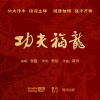张磊 - 功夫福龙