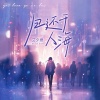 艾夕燃 - 归还于人海