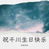 洛奇先生、音声乐匠音乐团队 - 祝千川生日快乐