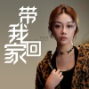 林谦谦 - 带我回家 (伴奏)