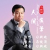 习新斌 - 人间疾苦