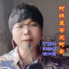 高鹰 - 阿妹是否爱阿哥
