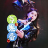 毛惠 - 苹果香