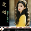 五月红 - 爱错