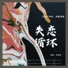 周唐婉婷 - 失恋循环