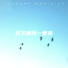 YY国艺 - 天下廖氏一家亲