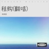 刘帝恩 - 租购 (Live)