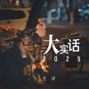 小笔锋 - 大实话2025
