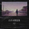 白开水 - 你的一生我只借一程