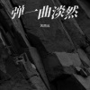 风雨云、圈圈 - 弹一曲淡然