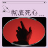 李优雅 - 彻底死心