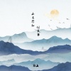 锦上 - 山月不知心里事