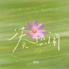 初月 - 凑热闹