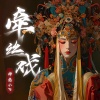 神兔小P - 牵丝戏 (剧情版)
