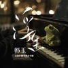 韩玉 - 浮生