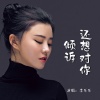 李乐乐 - 还想对你倾诉