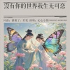 若瑜、沁心小筑、潇湘子 - 没有你的世界我生无可恋