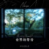 你在暮色中 - 世界的声音 (Noise)