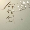 锦上 - 今夕今朝今人间