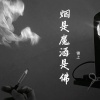 锦上 - 烟是魔酒是佛