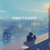 许玲玲 - 也许我告别 将不再回来