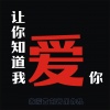 家豪 - 让你知道我爱你