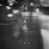王虾虾 - 何种关系