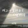 刘纯 - 对三十岁的自己说的话