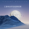 江淮布衣 - 爱人的婚礼