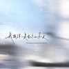 放松音乐盒、星羽 - 纯音乐 (最美的冬天)