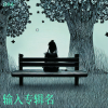左多多 - 爱落何处