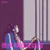 龙杰组合 - 香水有毒