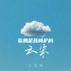 小笔锋 - 你曾是我呵护的云朵