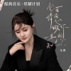 龙翼 - 心甘情愿做你一生的知己