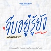Lovesick 2024、Toto Thayawat、NJ Deeprompt、Shane Thanatpong、Sky Phasith - จีบอยู่รู้ยัง