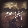 郝善良 - 欠你一个天下