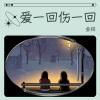 金枝 - 爱过了头心伤透