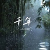 小瑞 - 千年 (0.8x)