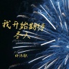 林沐歌 - 我开始期待冬天 (氛围版)